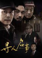 尋人啟事