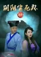鬼鐲之陰陽生死環