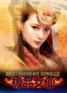 封神戰記2：極品女仙