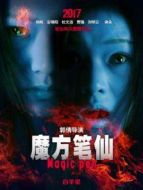 魔方筆仙