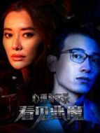 心理警示錄 看見惡魔