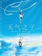 電影天氣之子（普通話）海報