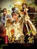 芊葉長笙伏魔篇