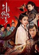 蜀山戰紀第五季