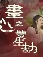 畫心之雙生劫