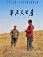 電影軍民大生產海報