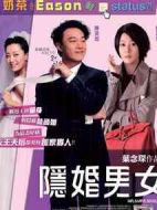 隱婚男女