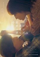 今夜，就算這份愛從世上消失