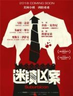 迷鎮兇案