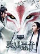 電影靈狐圣子1：圣子出世海報