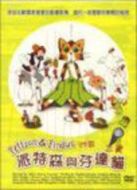派特森與芬達貓