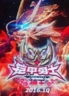 鎧甲勇士捕王