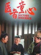 醫者童心