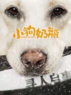 小狗奶瓶