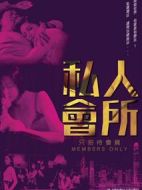私人會所