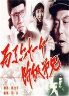 為了六十一個階級兄弟（1960）