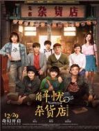 解憂雜貨店 粵語版