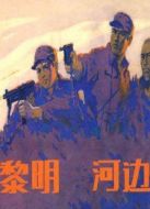 黎明河邊