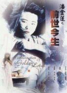 潘金蓮之前世今生[粵語版]