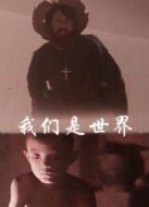 我們是世界