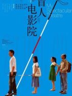 盲人電影院