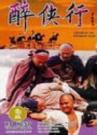 醉俠行