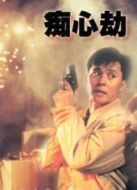 疑心劫