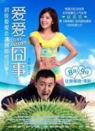 愛愛囧事