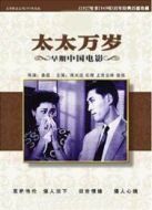 太太萬歲（1947）