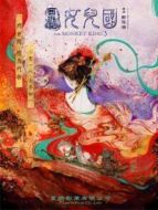 西游記女兒國