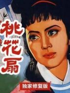 桃花扇（獨家修復版）