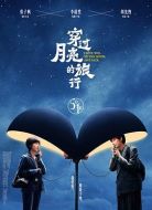 穿過月亮的旅行