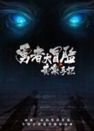 勇者大冒險(xiǎn)之黃泉手記