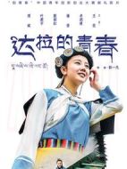 達拉的青春