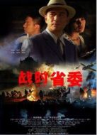 戰時省委（微電影）