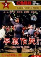 平原作戰