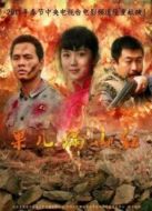 果兒滿山紅