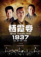 棲霞寺1937