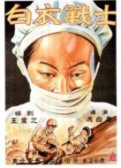 白衣戰士