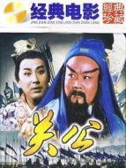 關公（下）