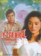 不一樣的愛