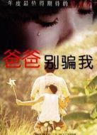 爸爸，別騙我