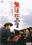 無(wú)法松的一生