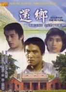還鄉