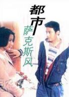 都市薩克斯風