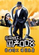 奇葩特工之國產008