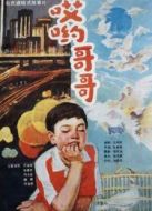 哎喲哥哥
