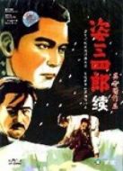 姿三四郎續