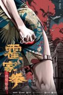 霍家拳之鐵臂嬌娃