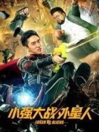小強大戰外星人
